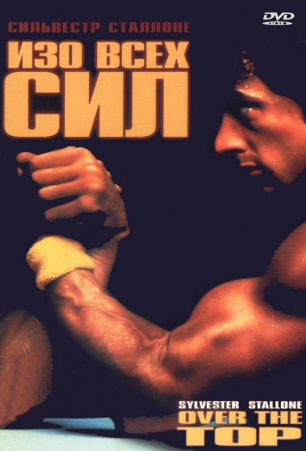 Фильм Изо всех сил (1987) смотреть онлайн в хорошем качестве